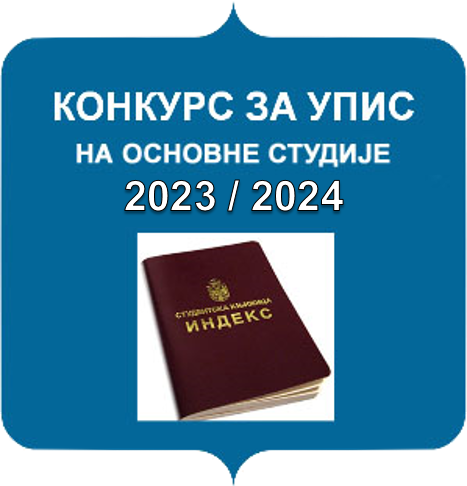конкурс за основне студије 2023/2024