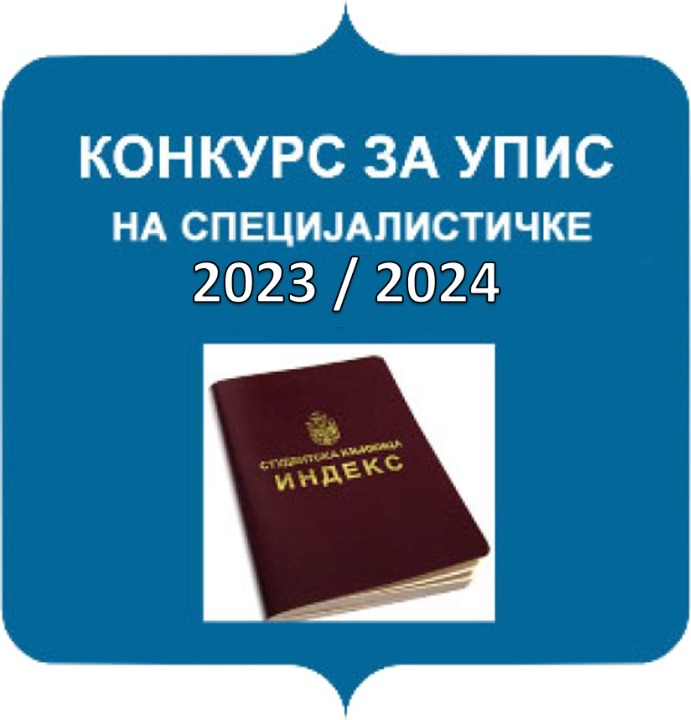 конкурс на специјалистичке студије 2023/2024